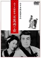 丹下左膳餘話 百萬兩の壺 [DVD]