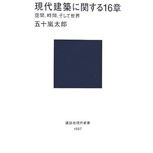 現代建築に関する16章 〈空間、時間、そして世界〉 (講談社現代新書)