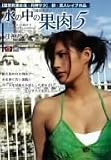 競泳水着モデルレイプ水の中の果肉5 [DVD]