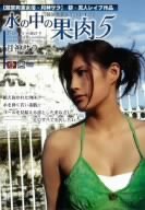 [競泳水着モデル] 水の中の果肉5 月神サラ アタッカーズ [DVD]