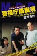 火曜サスペンス劇場 警視庁鑑識班ベストセレクションVol.3「遺留指紋」 西村和彦 角野卓造 清水章吾 ベンガル