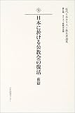 近代日本キリスト教名著選集 (第2期キリスト教教派史篇9)の画像