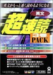 英文超速読 3巻Pack