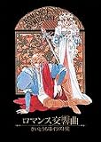 ロマンス交響曲(シンフォニー)―さいとうちほイラスト集/
