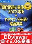現代用語の基礎知識 2003年版+カタカナ・外来語/略語辞典 V2 アカデミック の評価・レビュー