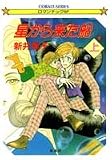 星から来た船〈上〉 (コバルト文庫)
