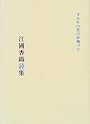 すみれの花の砂糖づけ―江國香織詩集