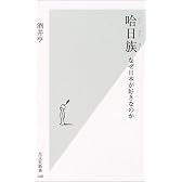 哈日族 -なぜ日本が好きなのか (光文社新書)