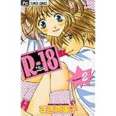 R-18 2 (フラワーコミックス)