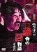 稲川淳二の新・恐怖の百物語 その六
