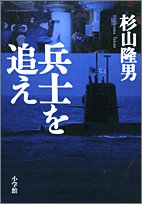 兵士を追え