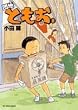 団地ともお 8 (ビッグコミックス)