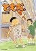団地ともお 8 (8) (ビッグコミックス)