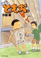 団地ともお 8 (ビッグコミックス)