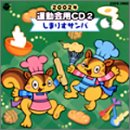 2002年度用 運動会用CD(2)しまリスサンバ