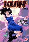 KLAN 9 反撃編 (スーパーダッシュ文庫)