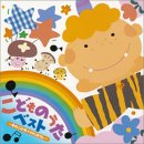 こどものうたベスト~きのこの唄/わたぼうし~