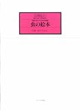 児童(女声)のための合唱組曲 虫の絵本 (2541)の画像