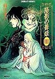 陽影の舞姫〈3〉 (コバルト文庫)