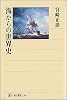 海からの世界史 (角川選書)