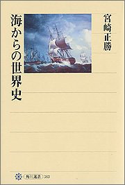 海からの世界史 (角川選書)