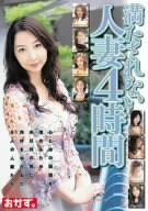 満たされない人妻 4時間 [DVD]
