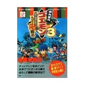 がんばれゴエモン〈3〉獅子重禄兵衛のからくり卍固め必勝攻略法 (スーパーファミコン完璧攻略シリーズ)