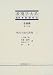 表現学大系 各論篇〈第16巻〉現代小説の表現(3)