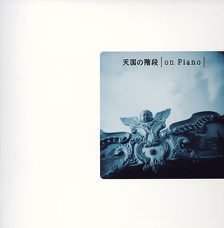 天国の階段 ON PIANO STAIRWAYS OF HEAVEN ON PIANO TVサントラ 本橋マユミ Eugen Indjic カジミェシュ・コルト ワルシャワ・フィルハーモニー