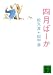 四月ばーか (講談社文庫)