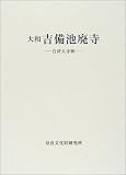 大和吉備池廃寺―百済大寺跡