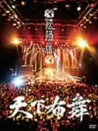 天下布舞(完全初回限定盤) [DVD]