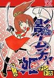 影ムチャ姫 1 (まんがタイムきららコミックス)