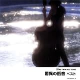 驚異の低音 ベスト