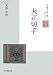 大正切手 (「日専」を読み解くシリーズ)