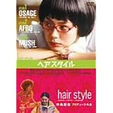 ヘアスタイル [DVD]