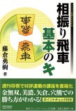 相振り飛車 基本のキ [マイコミ将棋BOOKS] (マイコミ将棋…