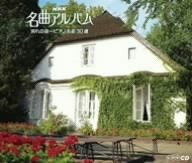NHK名曲アルバム 別れの曲~ピアノ名曲30選