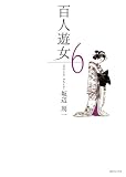 百人遊女 6 (SPコミックス)