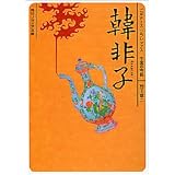 韓非子 (角川ソフィア文庫―ビギナーズ・クラシックス 中国の古典)