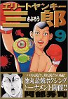 エリートヤンキー三郎 9 (9) (ヤングマガジンコミックス)