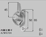 LIXIL部品 窓・サッシ用部品 クレセント アルミサッシ：クレセント[AZWS705] シルバー　左[AZWS704](商品画像)