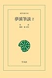 夢渓筆談 2 (東洋文庫) 夢渓筆談 2 (東洋文庫)