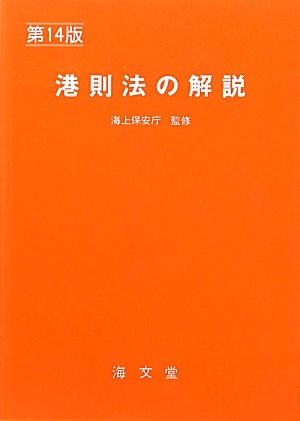 港則法の解説のJPEG画像