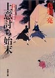上意討ち始末―子連れ侍平十郎 (双葉文庫)/