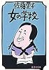 女の学校 (集英社文庫 31-F)