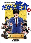 だから笑介 14 (14) (ビッグコミックス)