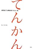てんかん―健常者でも障害者でもない僕