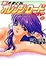 新きまぐれオレンジ・ロード2002〈1〉そして、あの夏のはじまり (集英社スーパーダッシュ文庫)でAmazonアフィリエイトツール