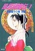風雲縛魔伝 3 酒顛童子の巻 前編 (風雲縛魔伝シリーズ) (コバルト文庫)